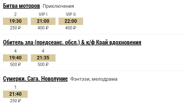 Фрагмент расписания Спартака: название, номера залов, время и цена в одном блоке