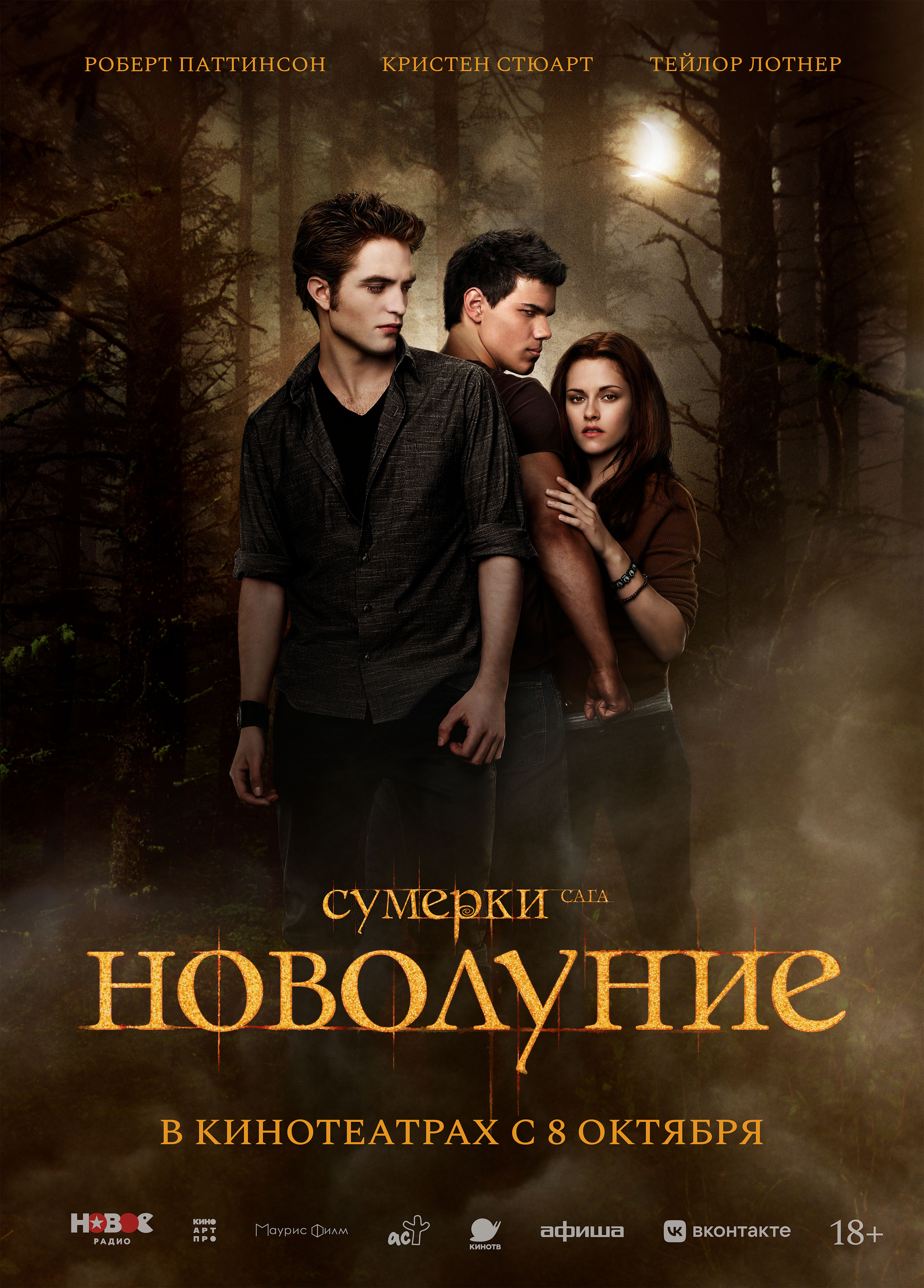 Постер «Сумерки. Сага. Новолуние»