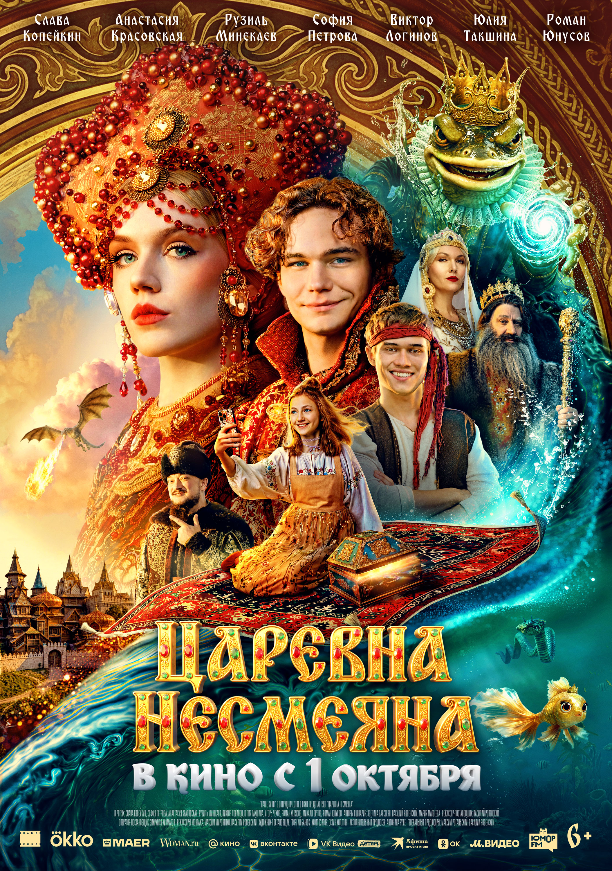 Постер «Царевна Несмеяна»