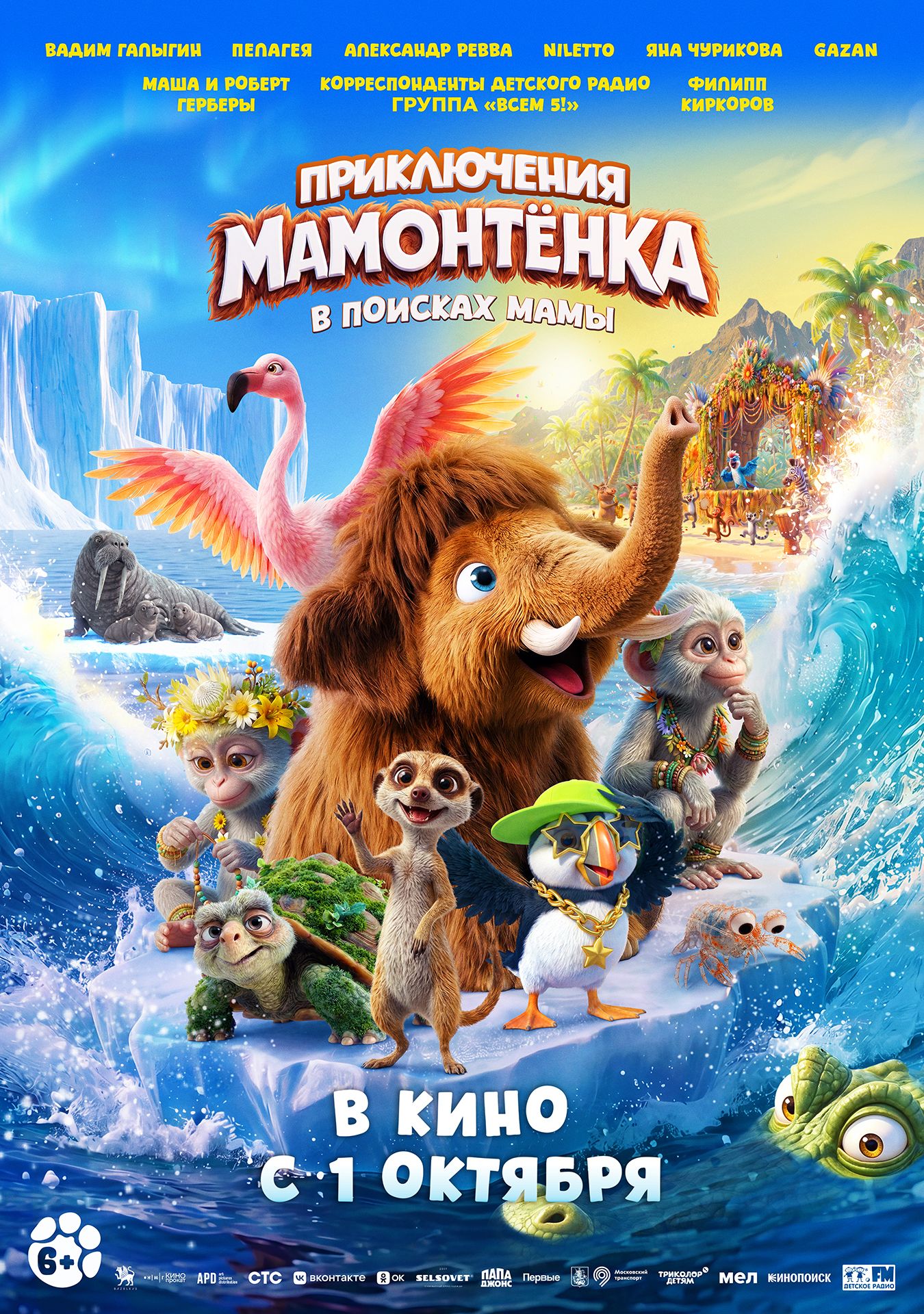 Постер «Приключения Мамонтёнка. В поисках мамы»