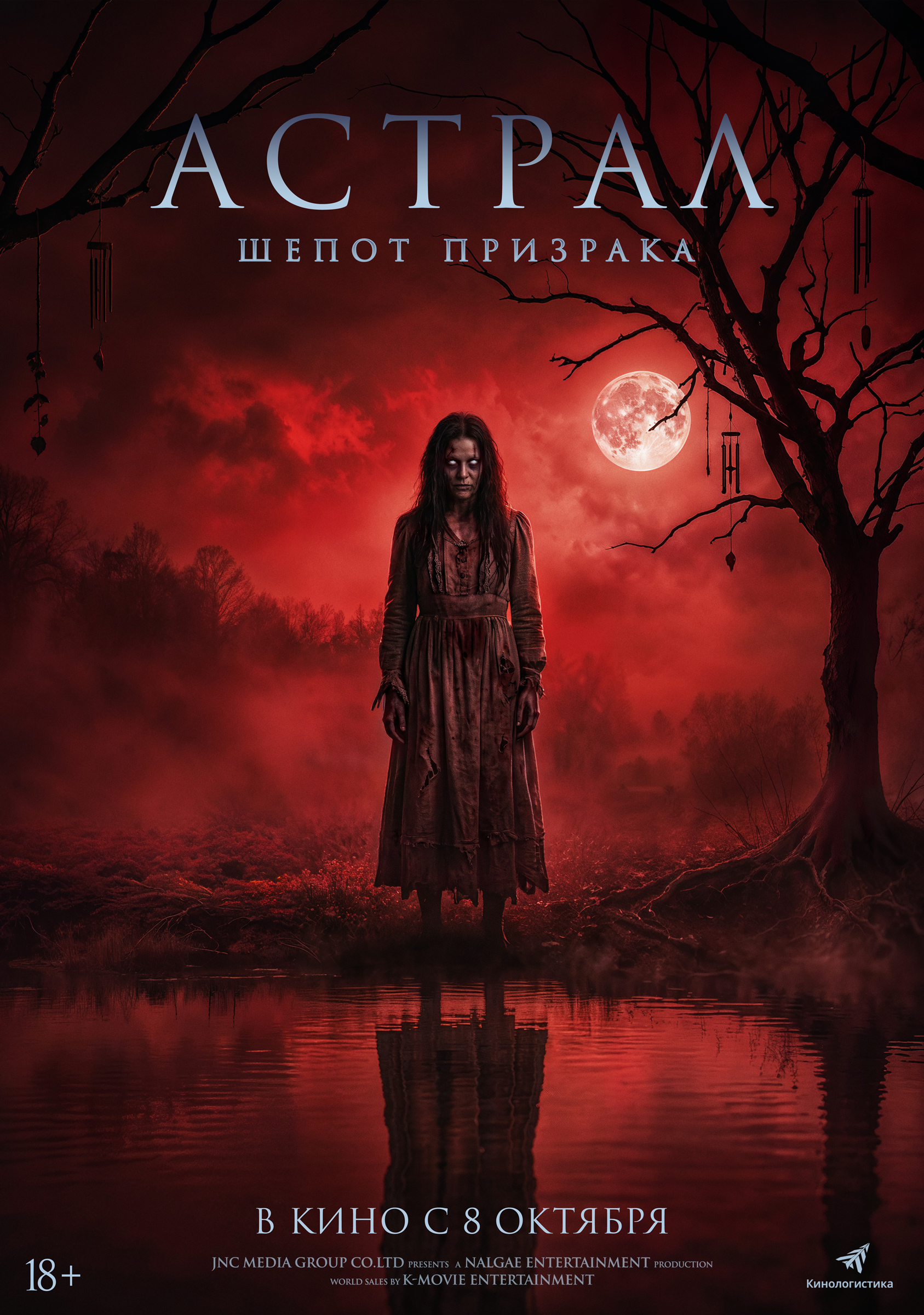 Постер «Астрал. Шёпот призрака»