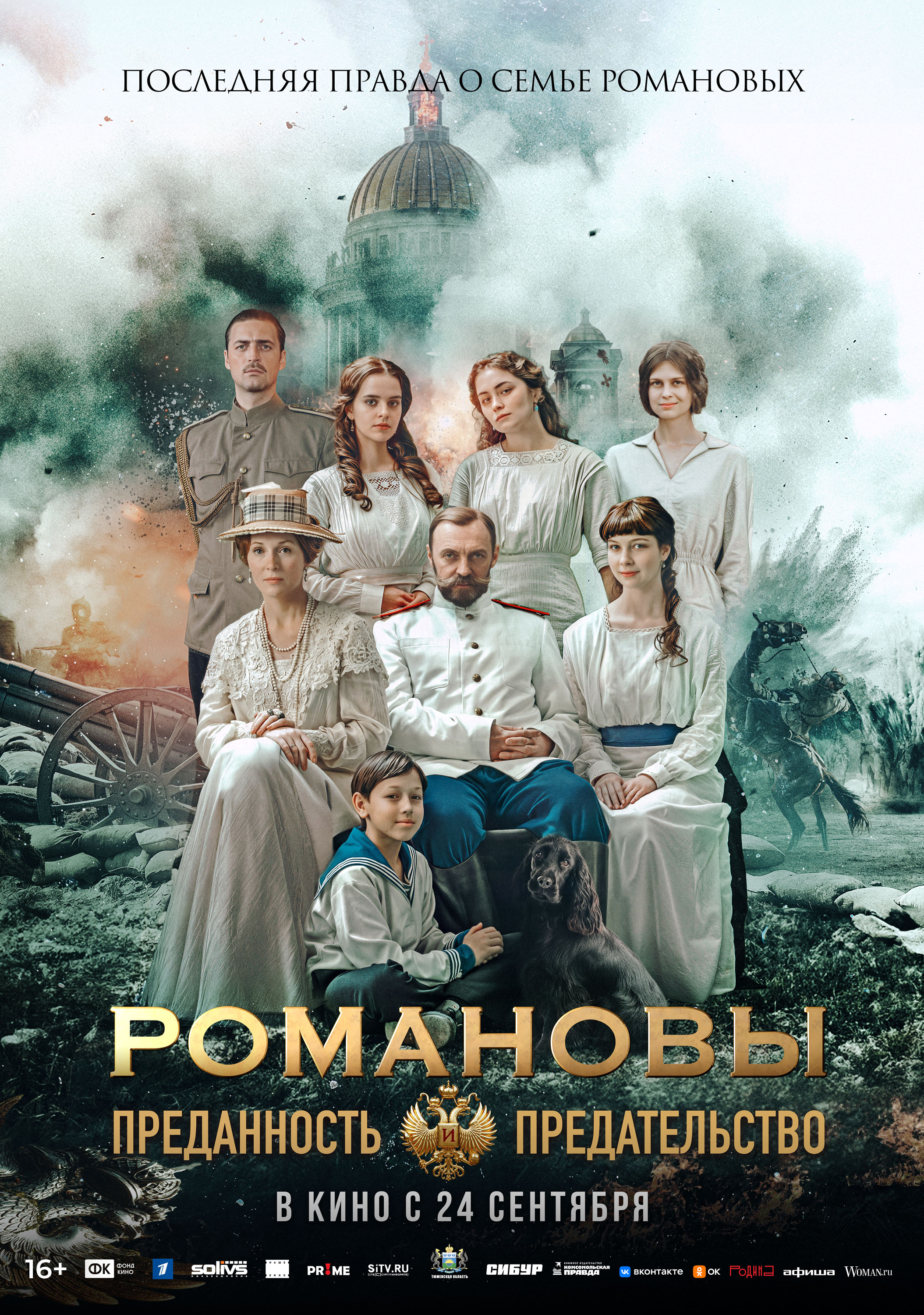 Постер «Романовы: преданность и предательство»