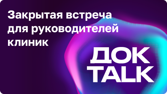 ДокTalk: закрытая встреча для руководителей клиник