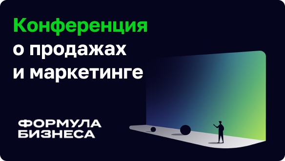 Формула бизнеса: конференция о продажах и маркетинге