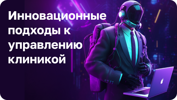 Инновационные подходы к управлению клиникой — серия вебинаров 2024 года